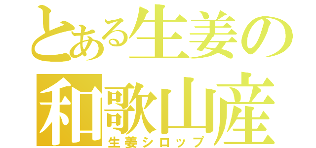 とある生姜の和歌山産（生姜シロップ）