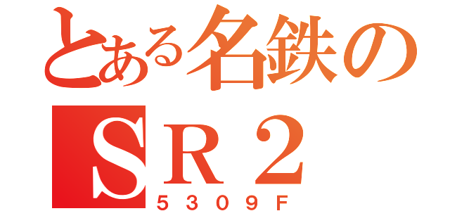 とある名鉄のＳＲ２（５３０９Ｆ）