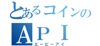 とあるコインのＡＰＩ（エーピーアイ）