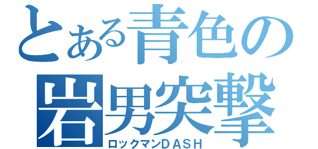 とある青色の岩男突撃（ロックマンＤＡＳＨ）