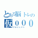 とある脳トレの仮０００１（プロジェクト）