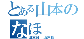 とある山本のなほ（山本彩　地声似）