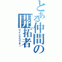 とある仲間の開拓者（マインクラフター）