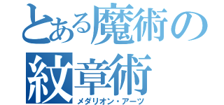 とある魔術の紋章術（メダリオン・アーツ）