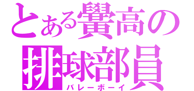 とある黌高の排球部員（バレーボーイ）