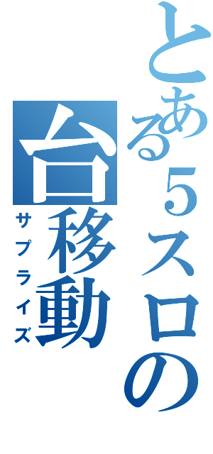 とある５スロの台移動（サプライズ）