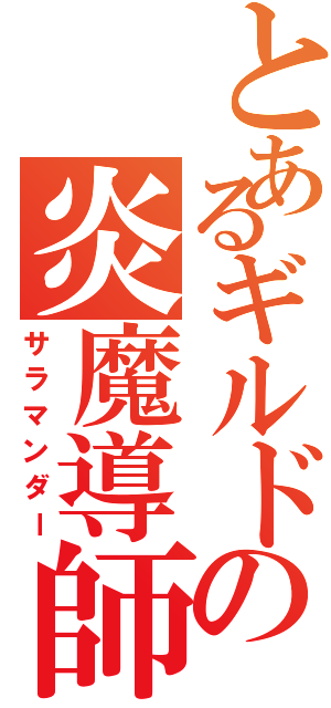 とあるギルドの炎魔導師（サラマンダー）