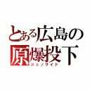 とある広島の原爆投下（ジェノサイド）