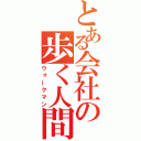 とある会社の歩く人間（ウォークマン）