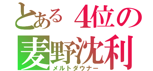 とある４位の麦野沈利（メルトダウナー）