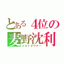 とある４位の麦野沈利（メルトダウナー）