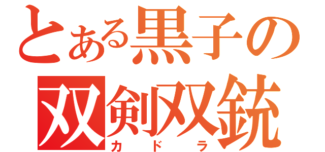 とある黒子の双剣双銃（カドラ）