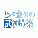 とある金欠の武神構築（無謀）