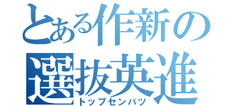 とある作新の選抜英進（トップセンバツ）