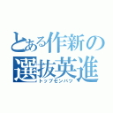 とある作新の選抜英進（トップセンバツ）