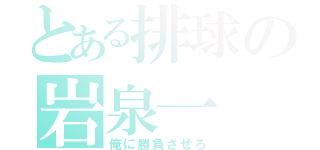 とある排球の岩泉一（俺に勝負させろ）