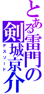 とある雷門の剣城京介（デスソード）