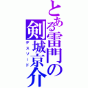 とある雷門の剣城京介（デスソード）