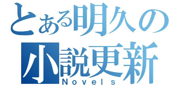 とある明久の小説更新（Ｎｏｖｅｌｓ）