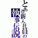 とある新入社員の執事伝説（）