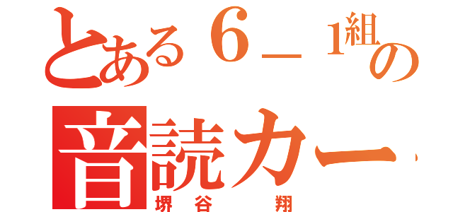 とある６－１組の音読カード（堺谷　翔）