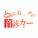 とある６－１組の音読カード（堺谷　翔）