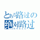 とある路过の绝对路过（高等路过党）