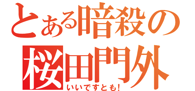 とある暗殺の桜田門外（いいですとも！）