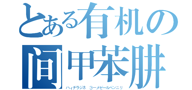 とある有机の间甲苯肼（ハィチラジネ ３－メゼールペンニリ）