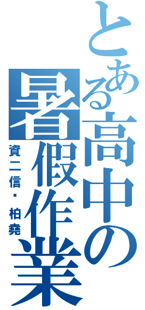 とある高中の暑假作業（資二信黃柏堯）