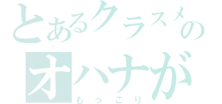 とあるクラスメイトのオハナが（もっこり）