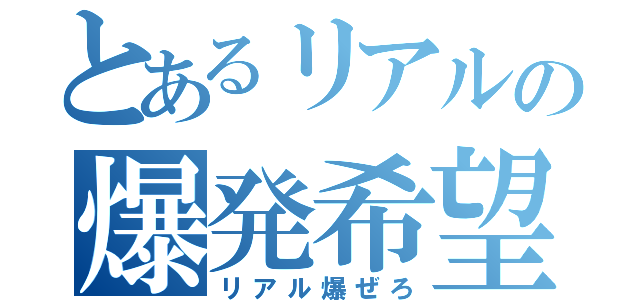 とあるリアルの爆発希望（リアル爆ぜろ）