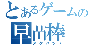 とあるゲームの早苗棒（アケパッド）