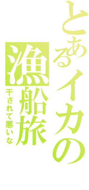 とあるイカの漁船旅（干されて悪いな）