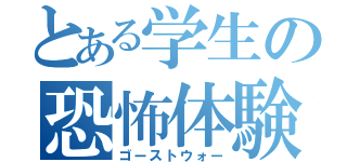 とある学生の恐怖体験（ゴーストウォー）