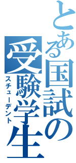 とある国試の受験学生（スチューデント）