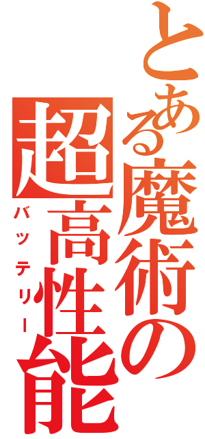 とある魔術の超高性能（バッテリー）