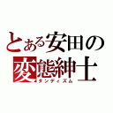 とある安田の変態紳士（ダンディズム）