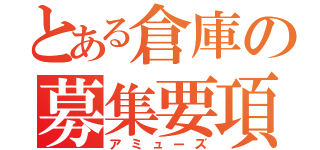 とある倉庫の募集要項（アミューズ）