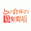 とある倉庫の募集要項（アミューズ）