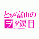 とある富山のヲタ涙目（バンドリ！が放送されない）