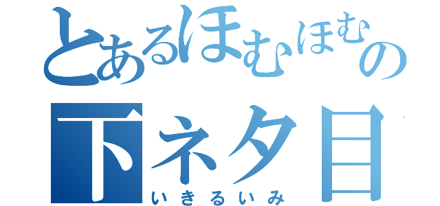 とあるほむほむの下ネタ目録（いきるいみ）