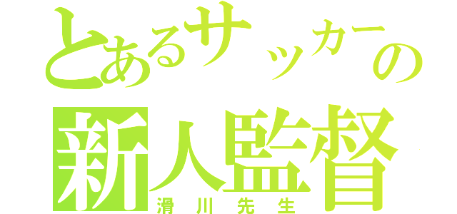 とあるサッカーの新人監督（滑川先生）