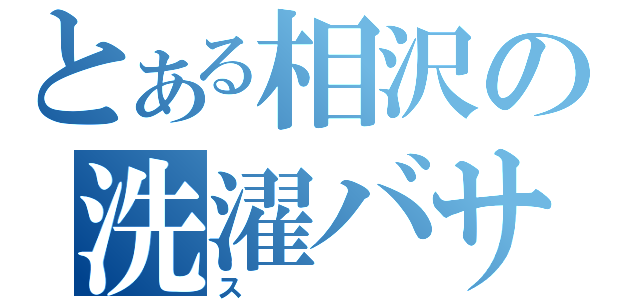 とある相沢の洗濯バサミ（ス）