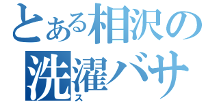 とある相沢の洗濯バサミ（ス）