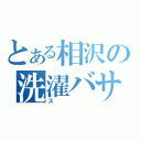 とある相沢の洗濯バサミ（ス）