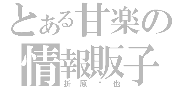 とある甘楽の情報販子（折原临也）