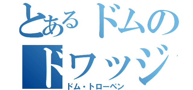 とあるドムのドワッジ（ドム・トローペン）