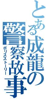 とある成龍の警察故事（ポリスストーリー）