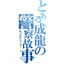 とある成龍の警察故事（ポリスストーリー）